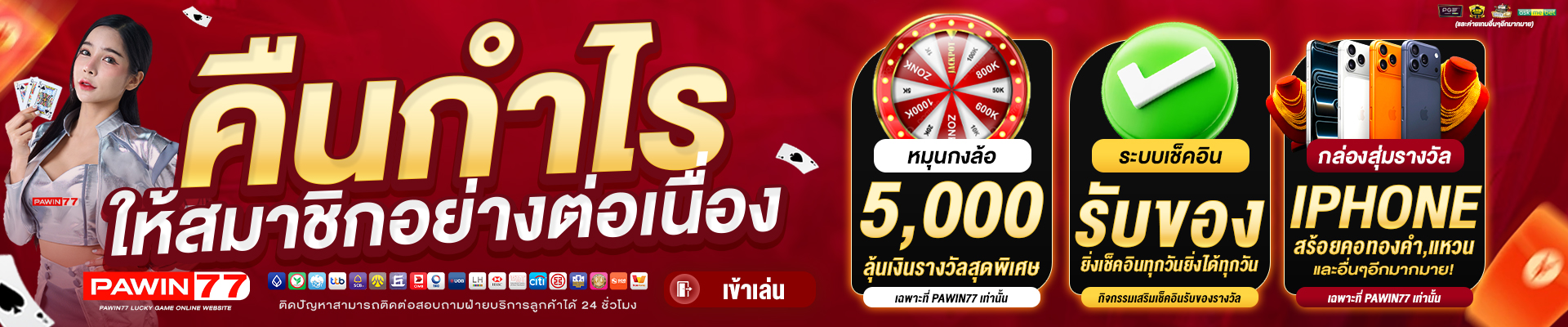 คืนกำไรให้สมาชิกอย่างต่อเนื่อง-PAWIN77-BANNER-SLIDE-1920x400-1