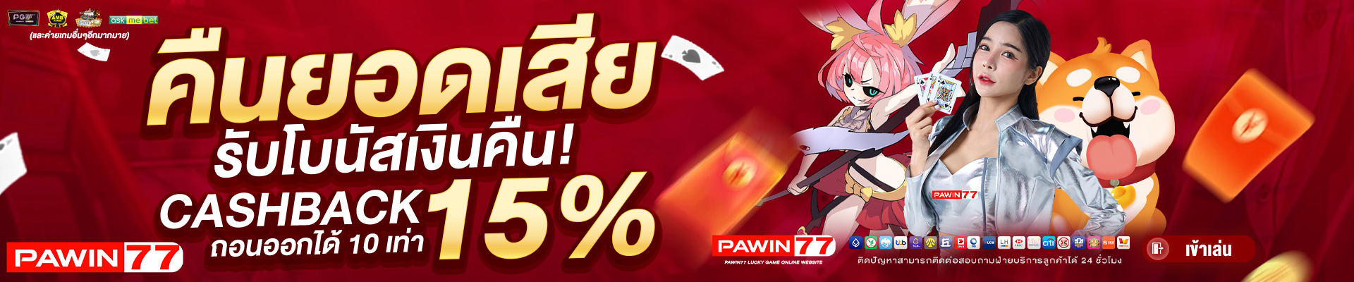คืนยอดเสีย-PAWIN77-BANNER-SLIDE-1920x400-1