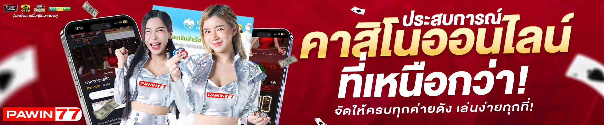 ประสบการณ์คาสิโนออนไลน์ที่เหนือกว่า-PAWIN77-BANNER-SLIDE-1920x400-1